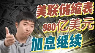 美联储缩表980亿美元，ChatGPT预测加息继续，比特币是否下跌