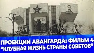 Проекция авангарда: фильм. 4. Клубная жизнь