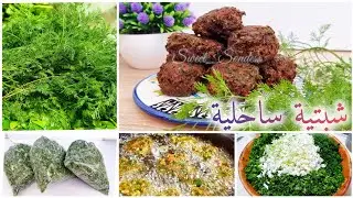 #شبتية تونسية ساحلية من الزمن الجميل بنة و هشاشة لا توصف بمقادير مضبوطة/ chebtiya sahlia tounsia