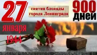 🔥27 января 1944🔥день снятия БЛОКАДЫ Ленинграда 🔥900 дней - посвящается 🔥