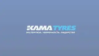 Производство KAMA TYRES