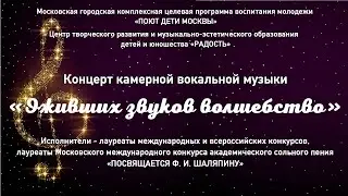 Концерт камерной вокальной музыки  «Оживших звуков волшебство»