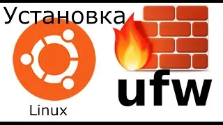 4. Установка UFW Firewall в LINUX / UFW firewall / Linux / install