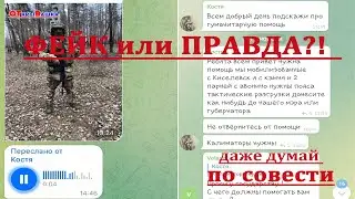ФЕЙК ИЛИ ПРАВДА?! помощь солдатам