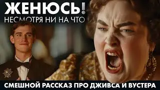 Юмористический рассказ  Вудхаус   Дживс и песня песней   Лучшие аудиокниги онлайн   Никита Коро