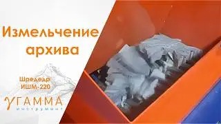 Шредер для бумаги, уничтожение архива ИШМ-220 мобильный.