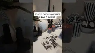 ТО ЧТО ЛЮДИ ЗАМЕЧАЮТ В ВАС А ВЫ НЕТ?