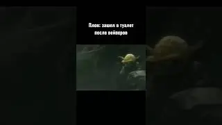 #звездныевойны #starwars #юмор #meme #мемы #tiktok #power #games #школа #csgo #dota2 #подпишись