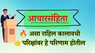 आचार संहिता | Model Code of Conduct | Election 2024 | Loksabha | police bharati | MPSC update |
