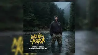 Макс Корж - Что ты несёшь (Концертная версия)