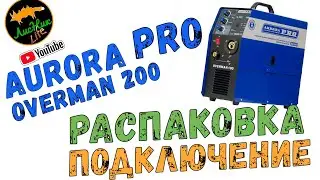 СВАРКА НОВИЧКА. КАК ВАРИТЬ НЕ НАДО! РАСПАКОВКА AURORA OVERMAN 200