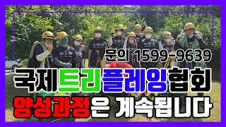 국제트리플레잉협회 양성과정은 계속됩니다