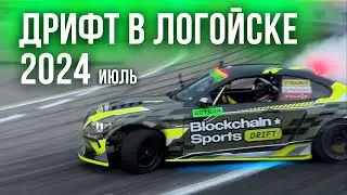 Влог. Дикий дрифт в Логойске 21 Июля 2024. Blockchain Sport Ecosystems/