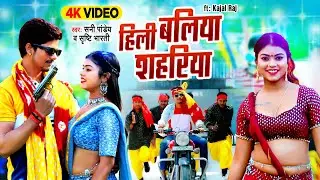 #Sunny Pandey | हिली बलिया शहरिया | Hili Ballia Shahariya | Shrishti | Kajal Raj | Bhojpuri Song New