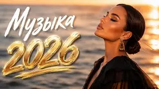 ХИТ ЗА ХИТОМ 2026 🔥 Самые Популярные Песни Года 