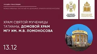 Храм святой мученицы Татианы, Домовой храм МГУ