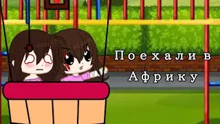 Поехали в Африку|meme|Gacha club|Creepypasta