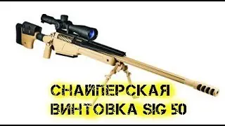 Снайперская винтовка SIG 50