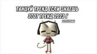 Танцуй тренд если знаешь этот тренд 2023 г @sistersmg #рек #тренды #рекомендации #танцы #музыка