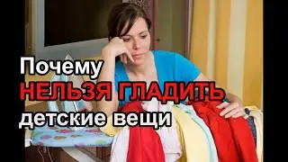 Почему нельзя гладить детские вещи? | 