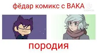 класные анимации не причёсывай меня фёдара комикс и BAKA породии