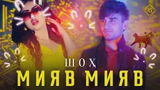 Shoh ( МИЯВ МИЯВ ) 2022 🔥🔥😍