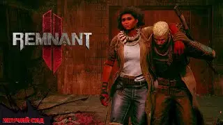 Remnant II ➤ Неожиданное Прохождение 4