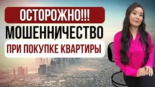 РИСКИ ПРИ ПОКУПКЕ КВАРТИРЫ В ДУБАЙ