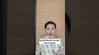 Казахский язык для всех!           #казахскийязык #учимказахскийязык