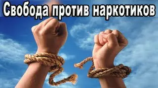 Свобода против наркотиков! Валерий Иванцов рассказывает: как одержать победу над зависимостью!
