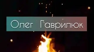 Ему хотелось от нее ОГНЯ. Стих Олега Гаврилюка