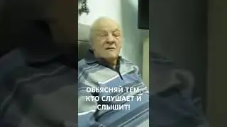 ОБЬЯСНЯЙ ТЕМ, КТО СЛУШАЕТ И СЛЫШИТ!