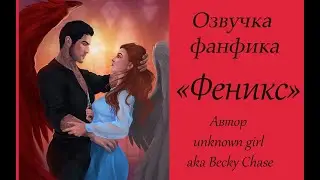 ОЗВУЧКА  ФЕНИКС | АВТОР unknown girl aka Becky Chase |  ГЛАВА  9 | КЛУБ РОМАНТИКИ СЕКРЕТ НЕБЕС