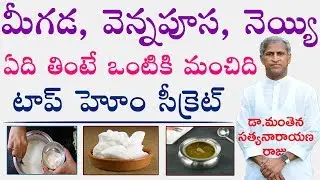 మీగడ, వెన్నపూస, నెయ్యి - ఏది తింటే మంచిది? | Dr Manthena Satyanarayana Raju Videos | GOOD HEALTH