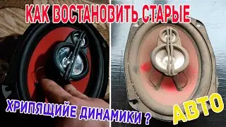 что делать если хрипят динамики в машине ? ремонт , чистка автомобильных динамиков ! 
