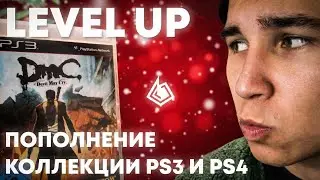 LEVEL UP - ПОПОЛНЕНИЕ КОЛЛЕКЦИИ ВИДЕОИГР НА PS3 и PS4