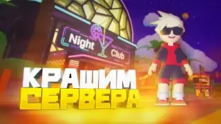 КРАШИМ СЕРВЕРА В FRIENDSCAPE! | FSRP | ROLE PLAY | FRIENDSCAPE RP | ФРЕНДСКЕЙП | РП | RP | РОЛЕПЛЕЙ