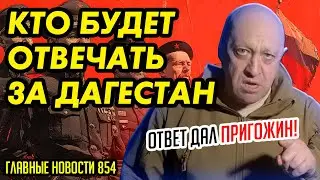 ОБРАЩЕНИЯ ПУТИНА НЕ БУДЕТ / ГОД ПОСЛЕ ПРИГОЖИНА / ФБК НА ВЫБОРАХ / КТО ОТВЕТИТ ЗА ДАГЕСТАН?