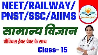 Science Class | Class- 15 | NCERT/CBSE  Pattern Question | PNST/NEET/Railway/SSC/AIIMS || 