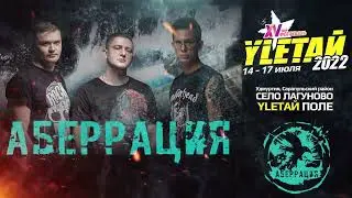 Аберрация | Ylетай 2022