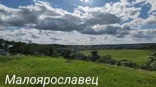 Малые города России. Малоярославец и Обнинск.