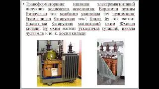 Куч трансформаторларни созлаш