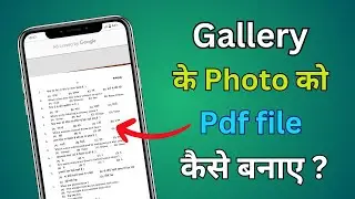Gallery ke Photo ko Pdf kaise banaye | how to convert gallery photo to pdf