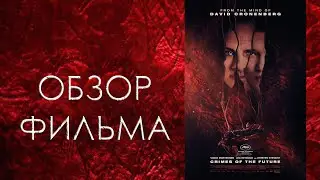 ОБЗОР ФИЛЬМА - ПРЕСТУПЛЕНИЯ БУДУЩЕГО (2022)