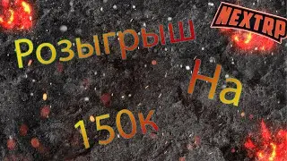 Розыгрыш на 150к | Всем Спасибо! | NEXTRP