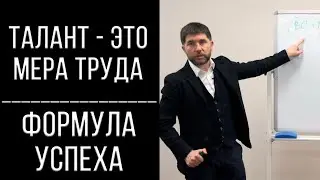 Талант - это мера труда | Формула успеха
