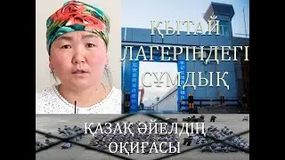 Қытай лагері. Түнде қыздардың басына қап кигізіп, алып кетеді