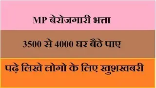 Madhya Pradesh Berojgari Bhatta Online Form in Hindi | MP बेरोजगारी भत्ता का ऑनलाइन फॉर्म कैसे भरे
