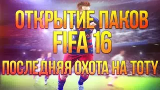 Открытие Паков FIFA 16 UT #11 - Последняя охота на TOTY! Паки по 100к!
