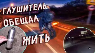 ОТВАЛИЛСЯ ГЛУШИТЕЛЬ | Мото-будни на kayo к1 part. 2